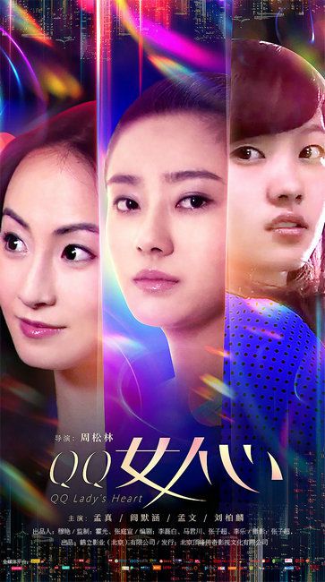 爱情电影《QQ女人心》定档6月27日，上演都市女人寻爱图鉴